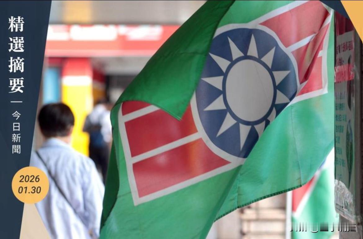 中国国民党赢了。1月30日，在中国台湾民众党的配合下，中国台湾立法机构通过了《