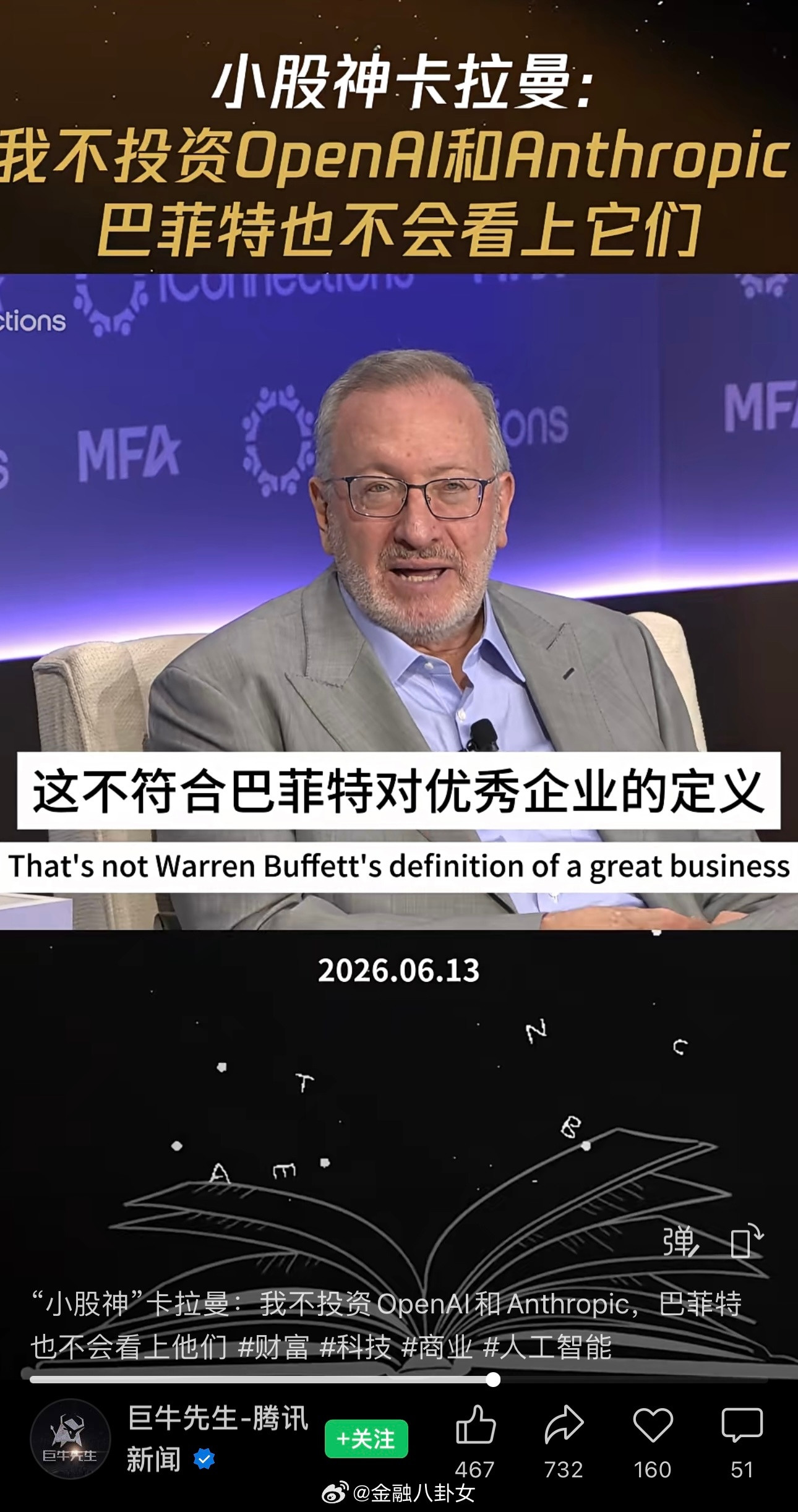 “小股神”卡拉曼：我不投资OpenAI和Anthropic，巴菲特也不会看上他们