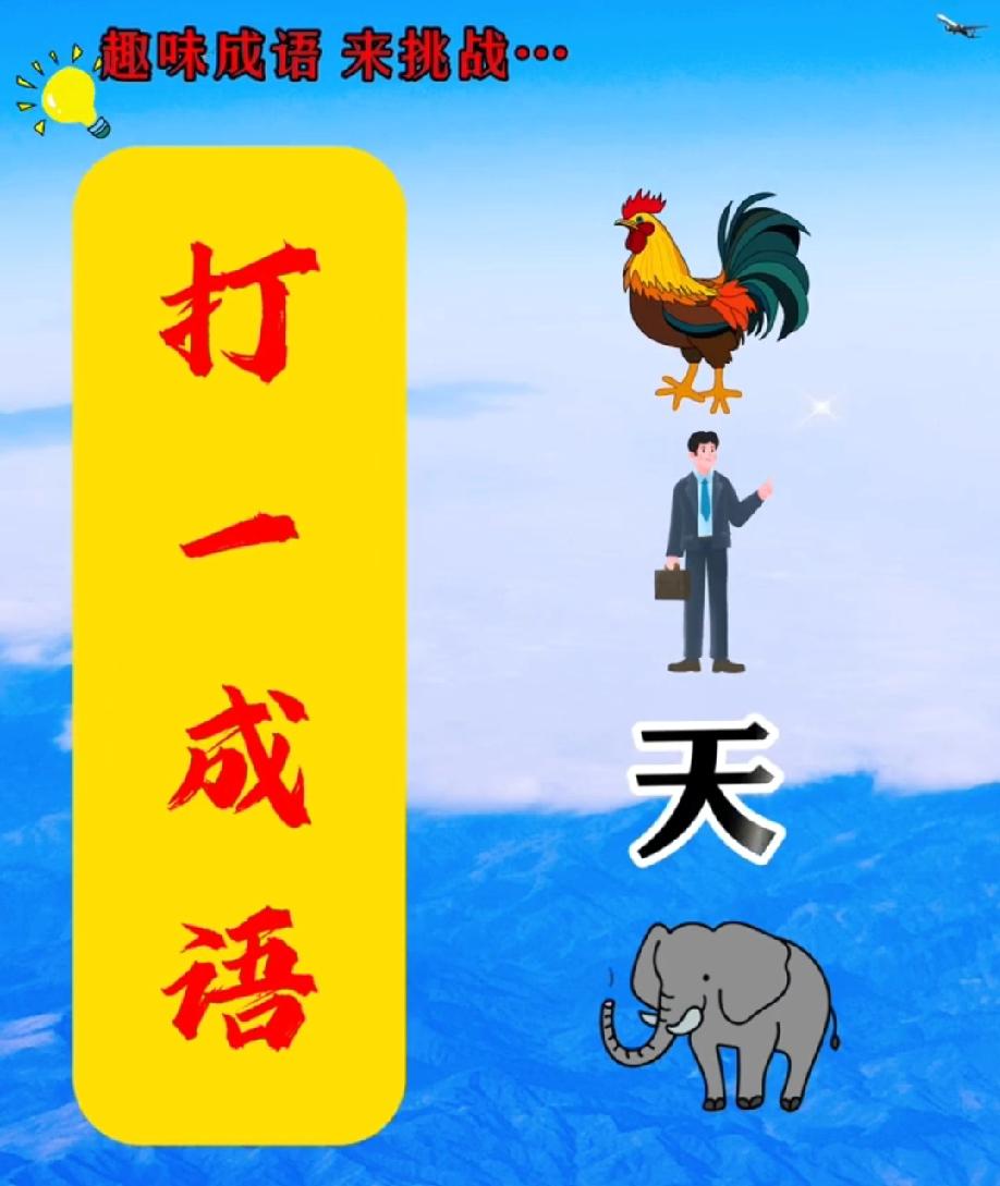  被这“打一成语”难哭了！鸡+人+天+大象，有人能给个标准答案吗？