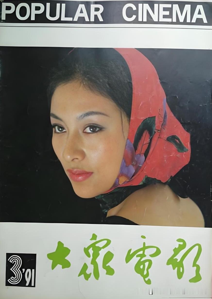 她，当年金鸡百花的女主，如今成了国民妈妈看这张1991年第3期《大众电影》