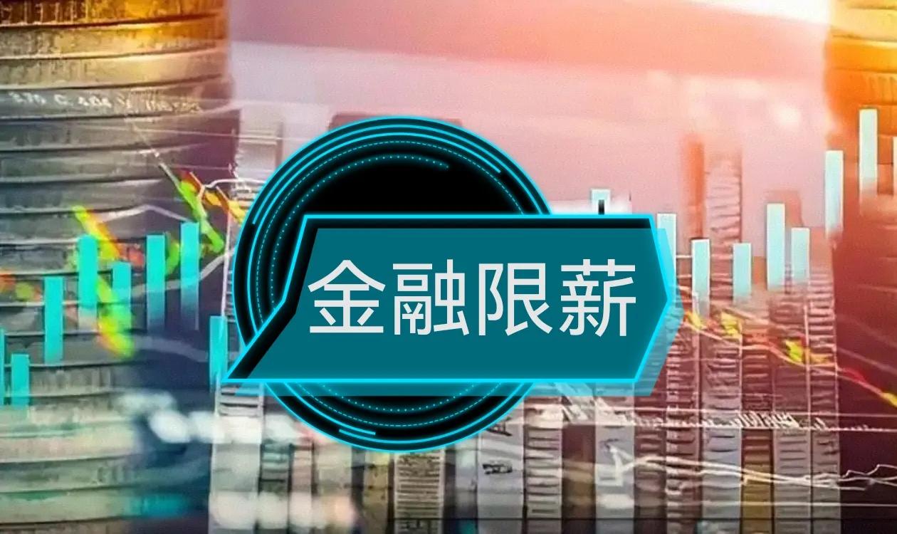 金融业限薪，这次是真的！从2023年起，金融业限薪的消息便不绝于耳。特别是2