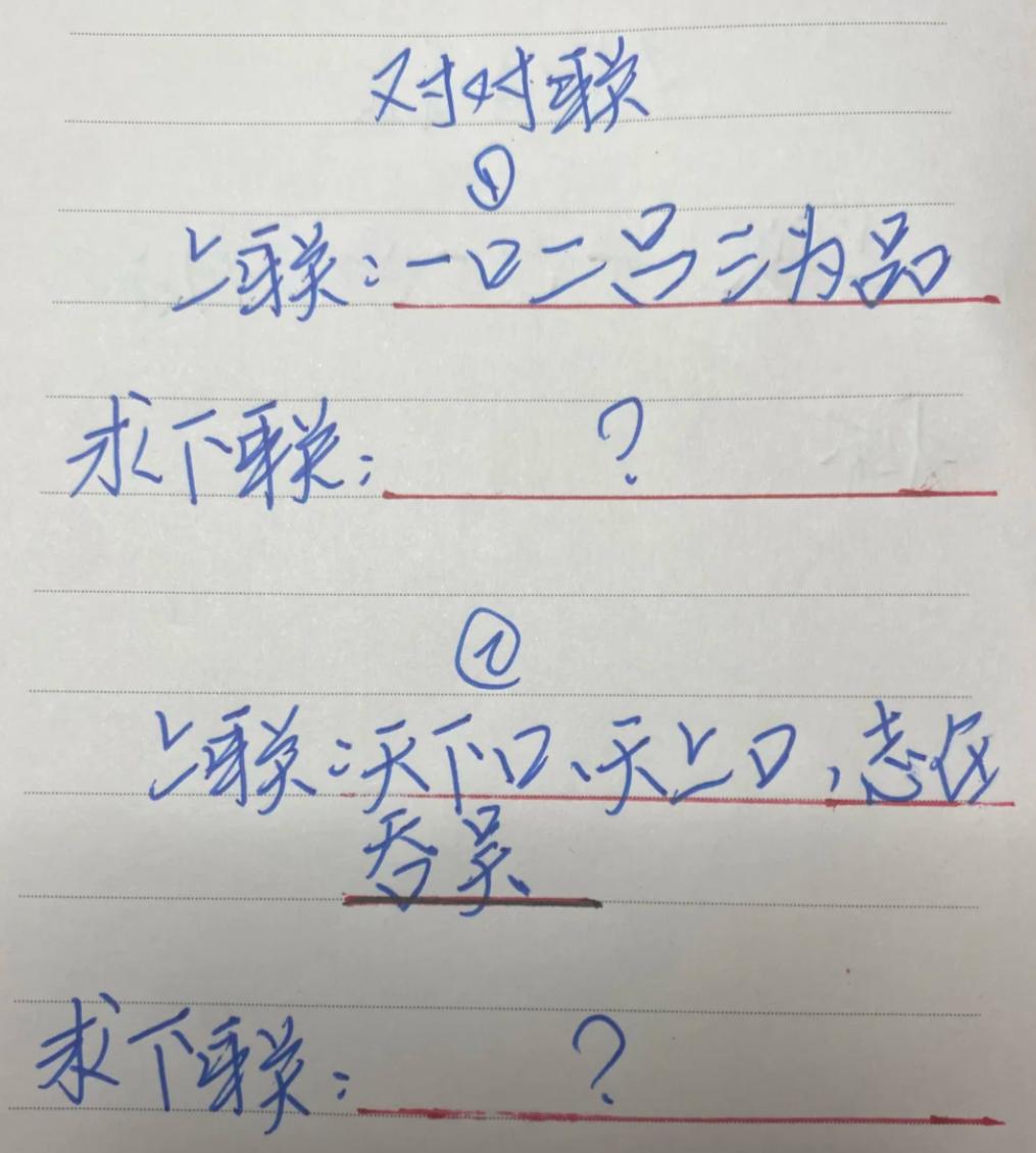 你能解出这两道经典口字联吗？肚子里没点墨水的想不出下联。①上联：一口二吕三为品