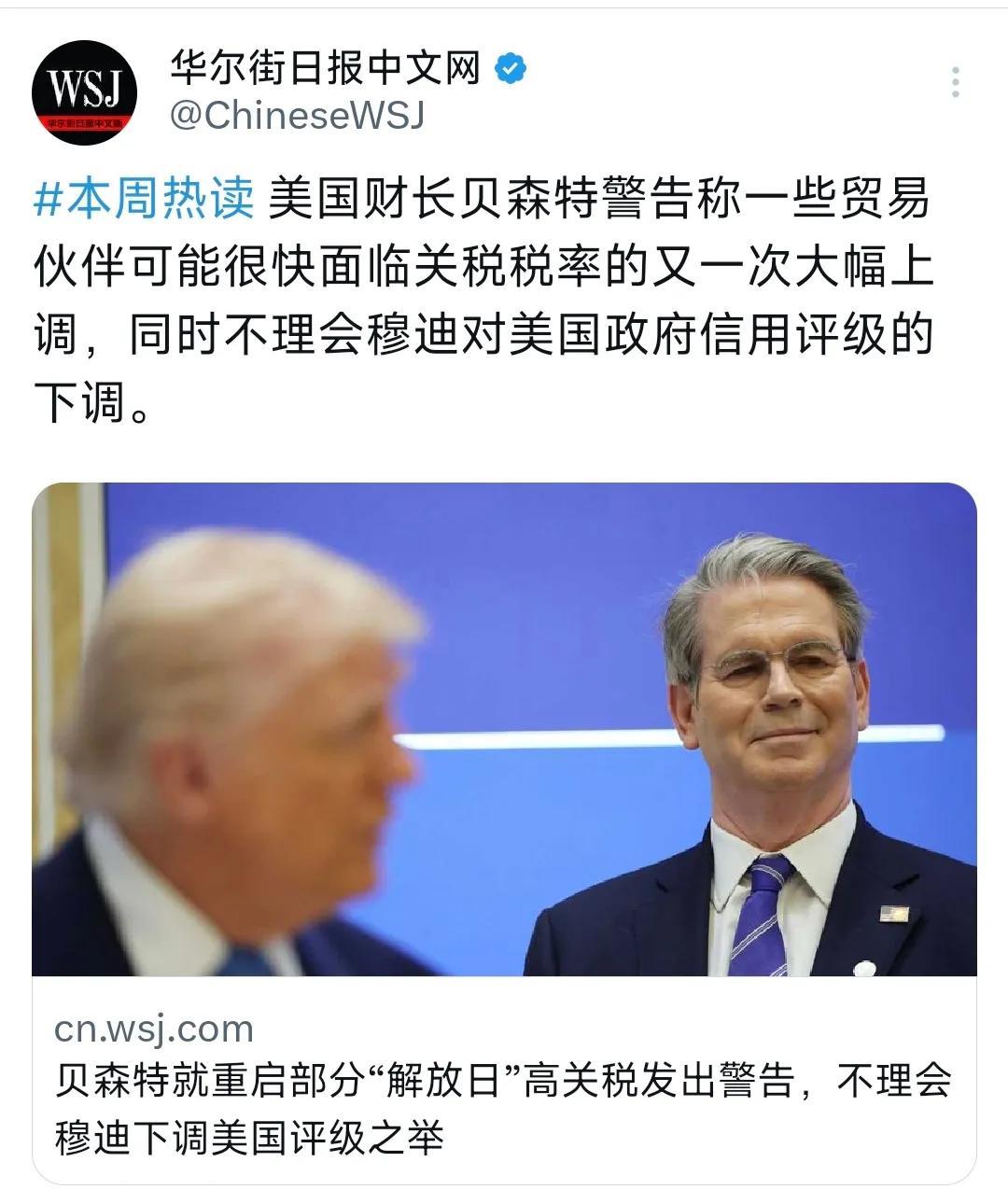 华尔街日报今天（5月25日）报道：“美国财长贝森特警告称一些贸易伙伴可能很快面临