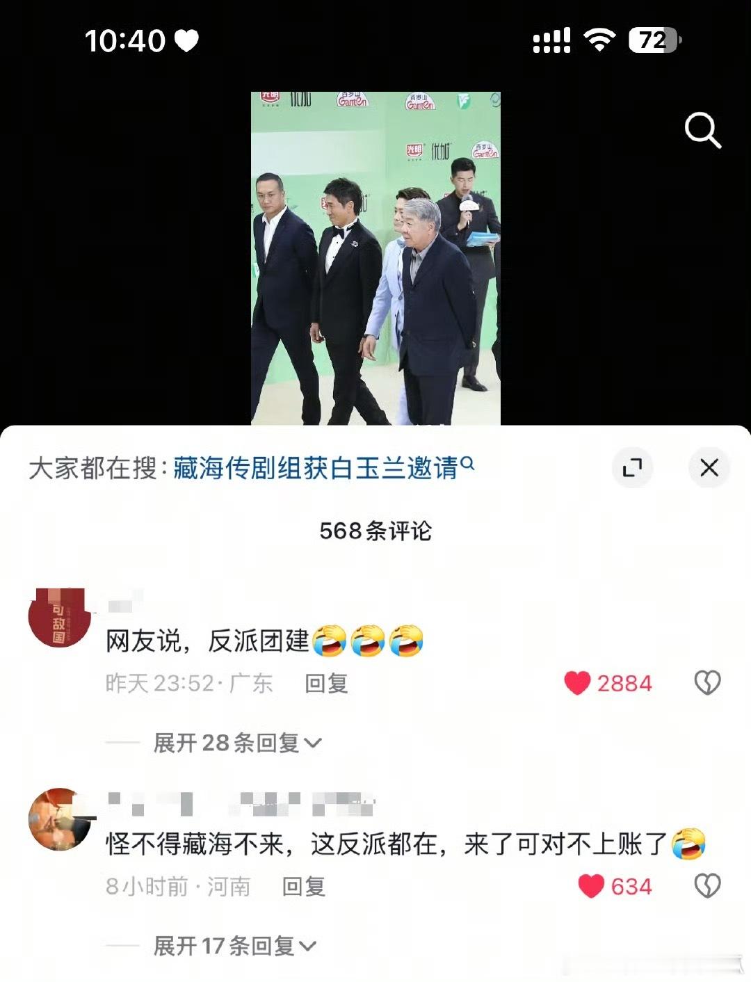 藏海传剧组重聚白玉兰，怪不得藏海没来，来了坏人们对不上账了[大笑]​​​