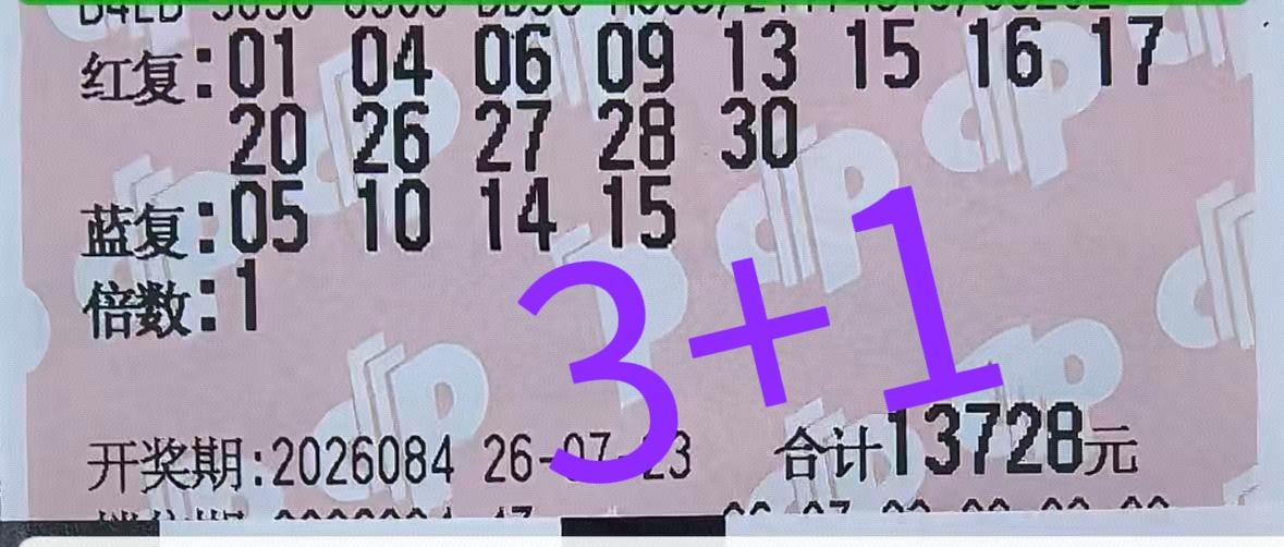 看看这一波大票，仅仅只有第一张中了3+1，多少可以少亏点，没想到其他的全是杀号，