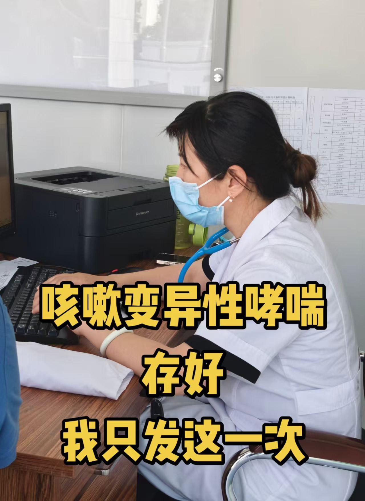 咳嗽变异性哮喘存好，我只发这一次。上周门诊，我接诊了一位32岁患者，干咳反反复