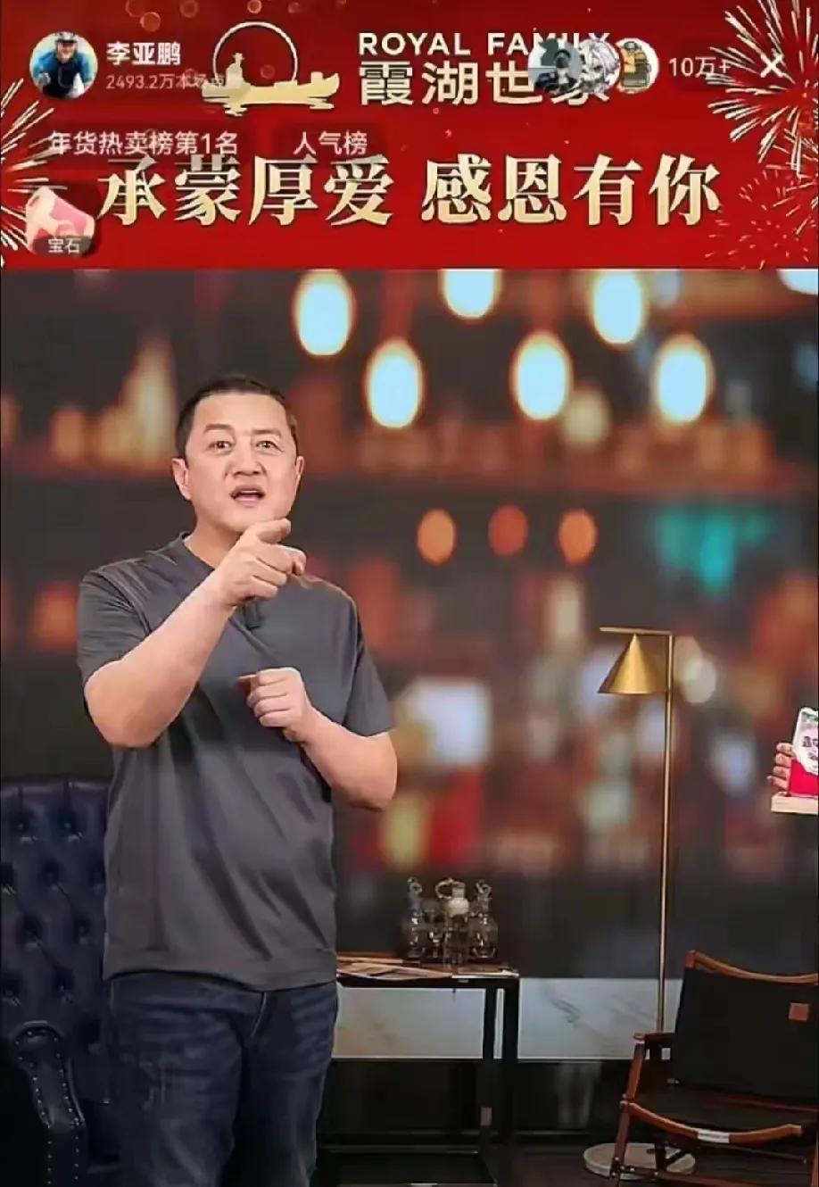 李亚鹏，小心翻车！李亚鹏现在流量大的吓人，全场在线10+，每场销售额都破亿，
