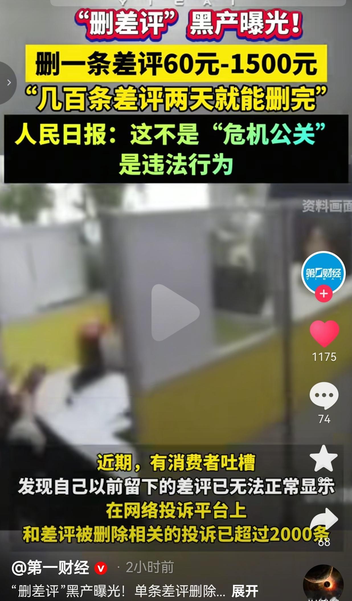 删差评一条收60-1500元！商家花钱抹掉真实评价，人民日报：这不是公关，是违法