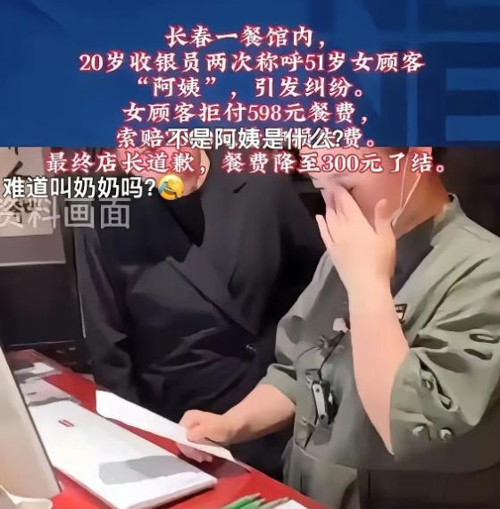 “太离谱了吧！”长春一家餐馆闹出荒唐纠纷，刚入职20岁收银员礼貌喊顾客一声阿