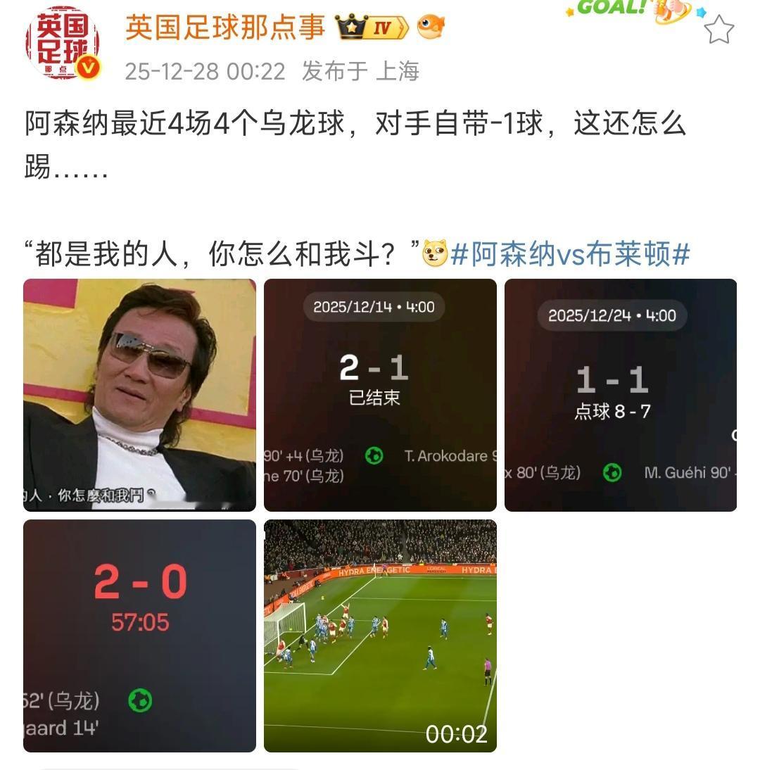 老天爷想要阿森纳夺冠，最近给他们4个乌龙球，确保阿森纳还以2分领先。所以运气