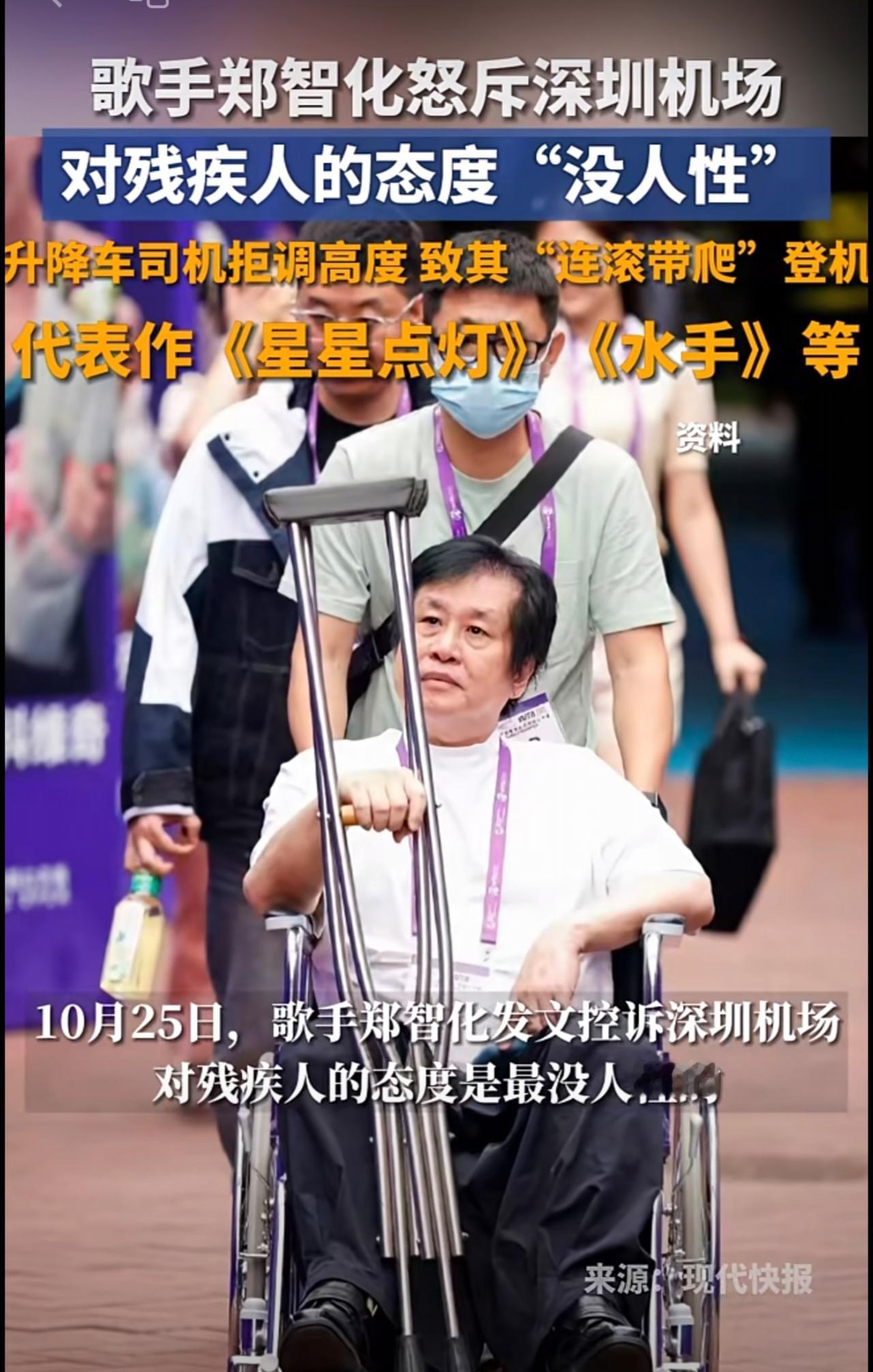歌手郑智化发文吐槽“深圳机场没人性”升降车司机拒调高度致其“连滚带爬”登机