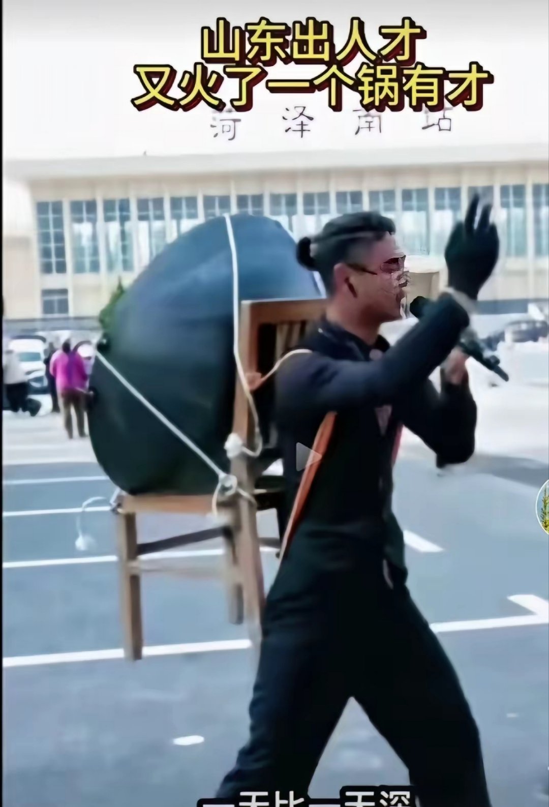 郭有才走了，“锅有才”来了