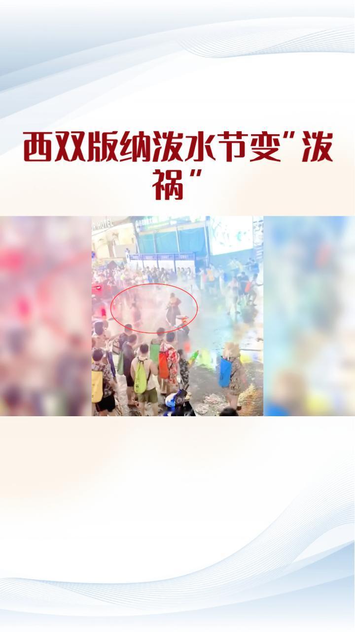 泼水节变“泼祸”，强行拉车门向车内喷水致车辆冒烟，民俗如何守住文明底线？4月1