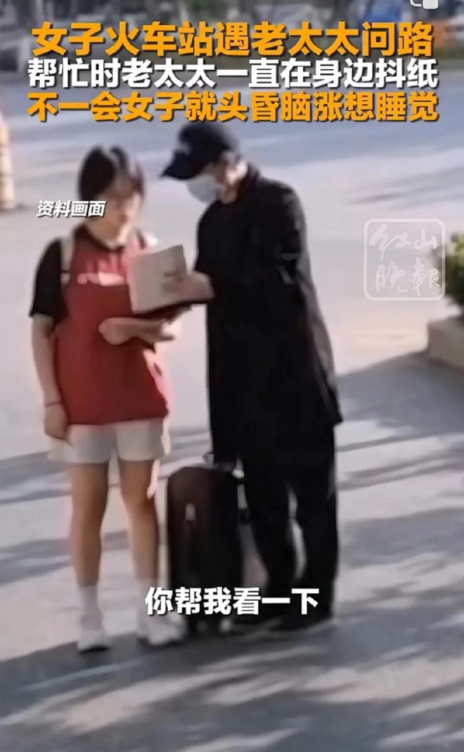 出门在外，女孩务必远离陌生人的问路！有女子在火车站遇到老太太问路，在帮忙的时候
