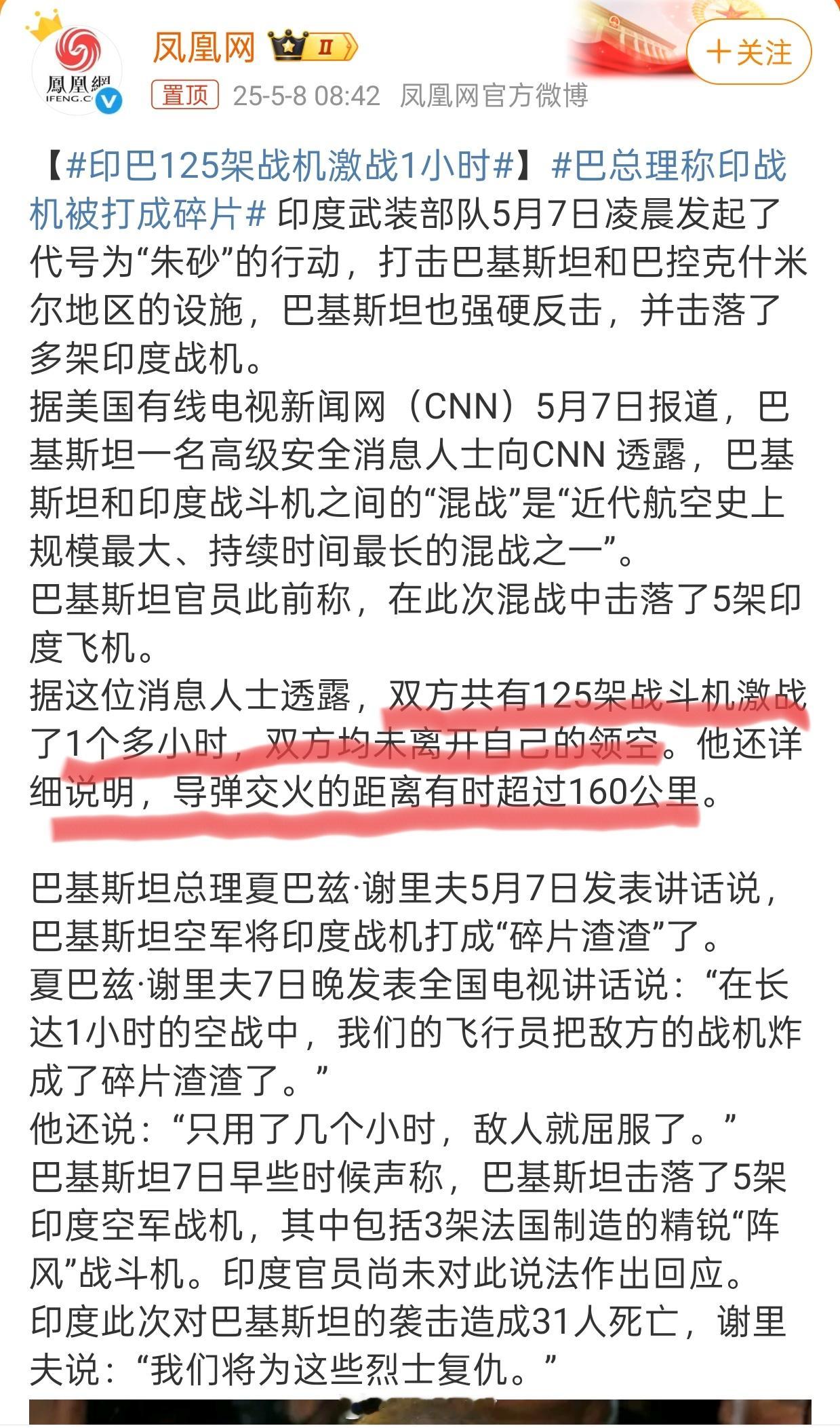 印巴125架战机激战1小时大家注意一下新闻中的这一段。这才是现代空战啊，双方隔着