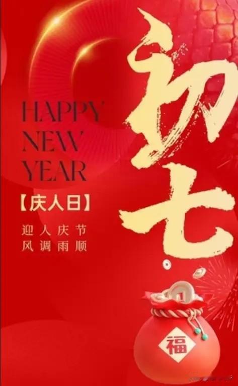 不是迷信！明日正月初七，记得:1要吃、2要戴、3不见、4不理，老传统莫丢。正