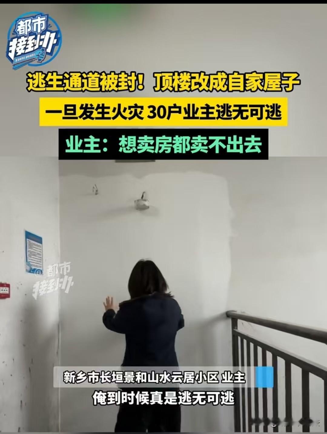 “逃生通道变成了一堵墙”。河南新乡，一顶楼的住户把原本逃生通道的消防门砸掉，砌成