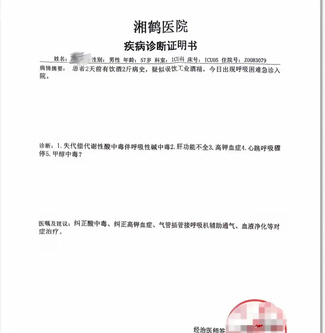湖南湘潭，一57岁男子，喝了邻居送的“白酒”后，女儿发现他身体冰冷、呼吸困难，赶