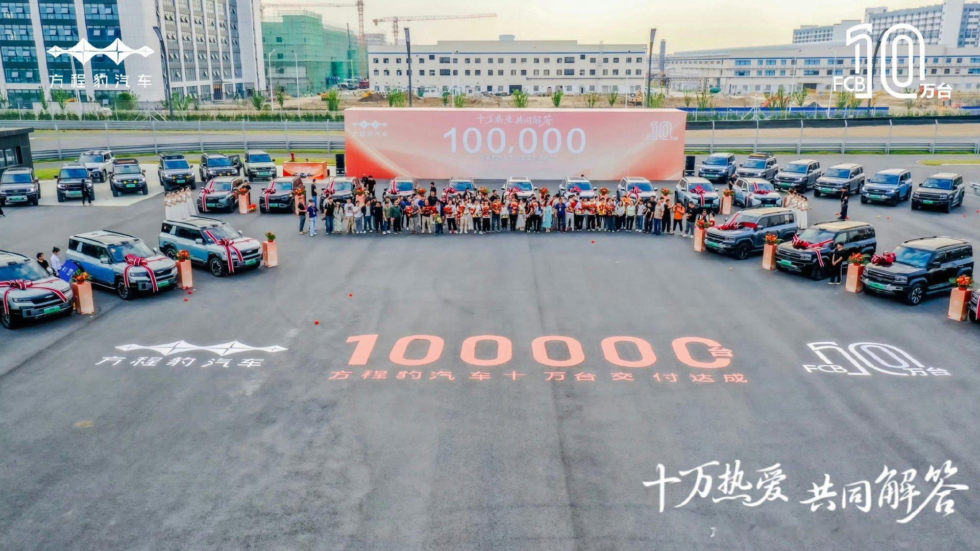 方程豹这波交付破10万台有点猛！从名不见经传到达成这个成绩只用了18个月