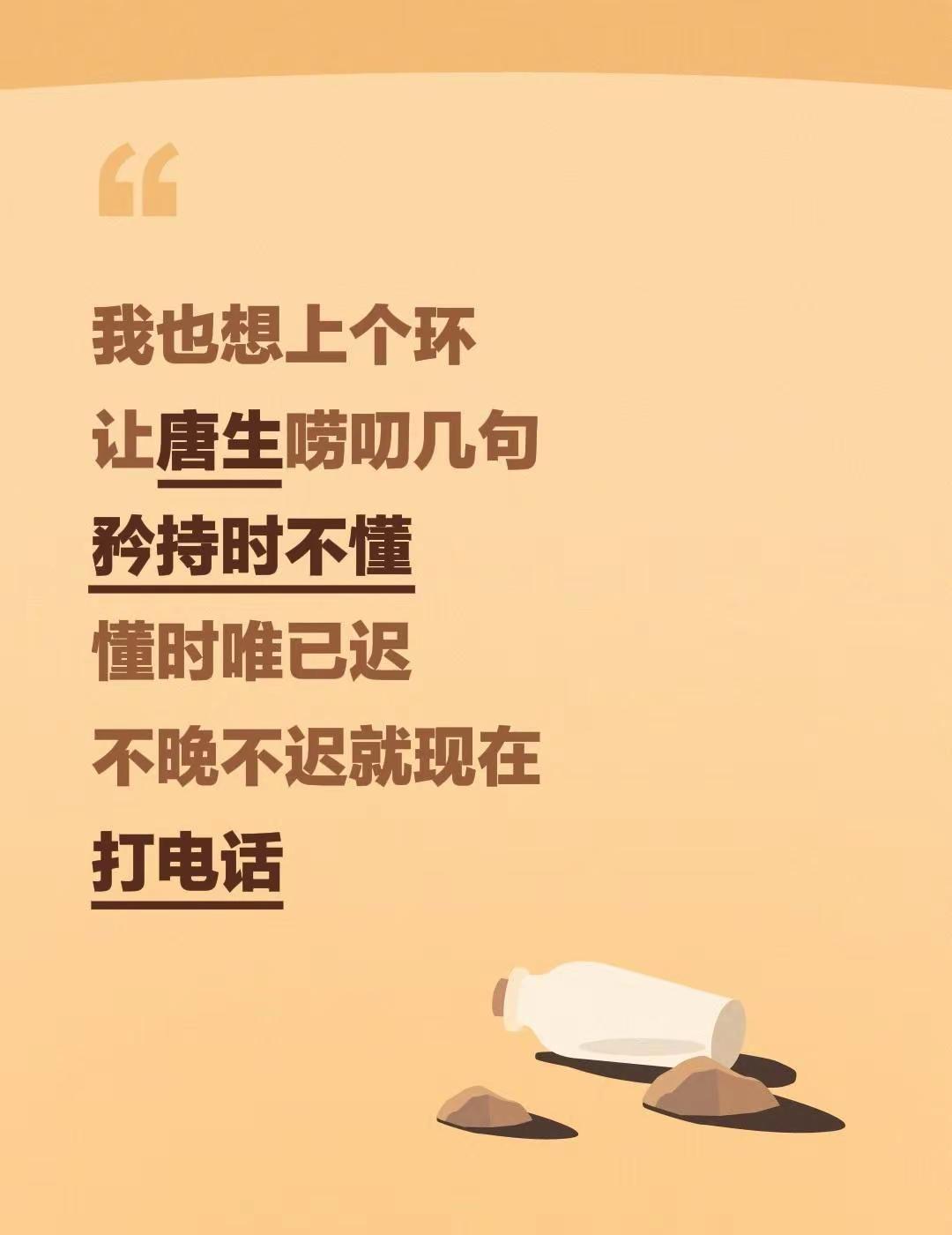 我也想上个环让唐生唠叨几句矜持时不懂懂时唯已迟不晚不迟就现在打电话