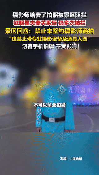 河南，男子带老婆到万岁山景区游玩，拿出相机给老婆拍照时，却被景区保安三次阻拦，说