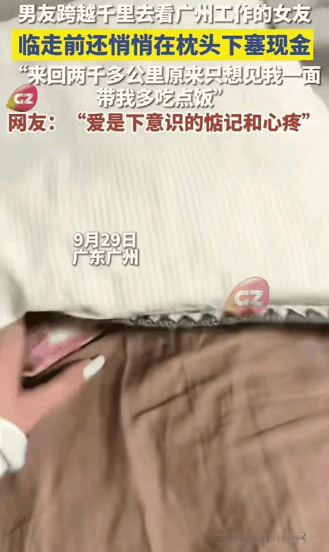 广州，女生和男友温存后，依依不舍送别男友，回家后竟然枕头下看到一沓现金，她瞬间就