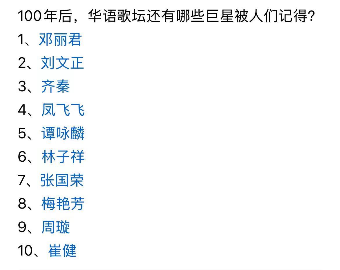 100年后，华语歌坛还有哪些巨星被人们记得？