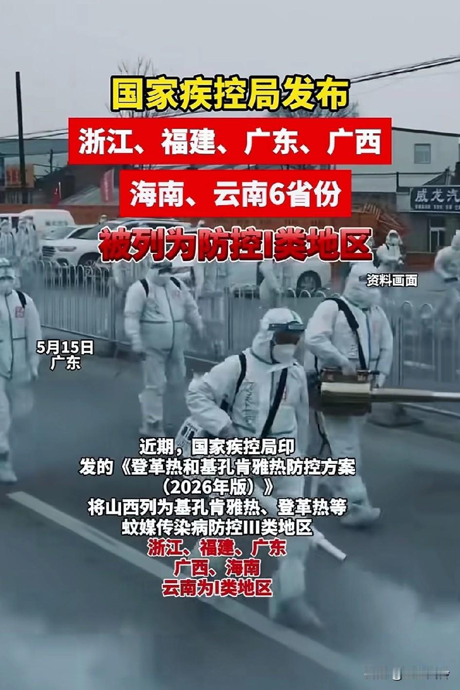 国家疾控局发布浙江、福建、广东、广西海南、云南6省份被列为防控1类地区！确实