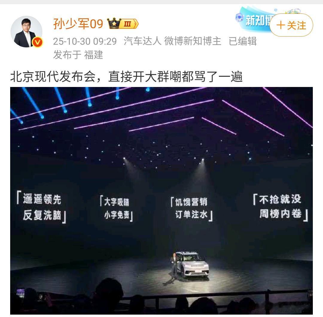 孙少军：北京现代发布会，直接开大群嘲都骂了一遍！北京现代真的是非常的厉害，其实