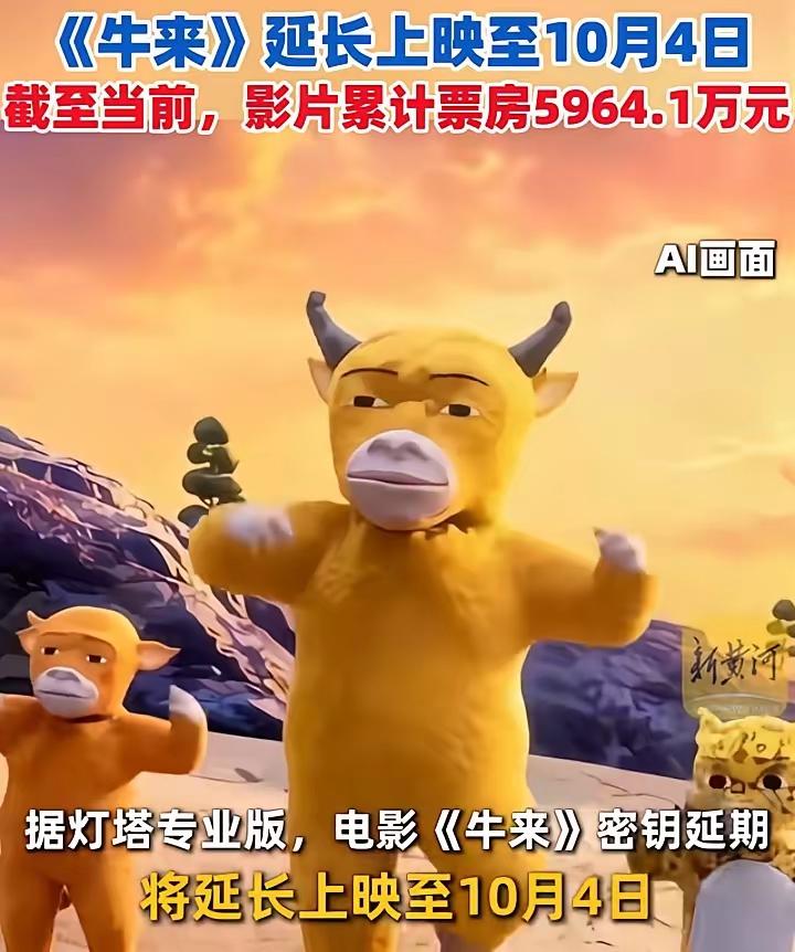 《牛来》大意了！密钥延期到10月4日，热度褪去票房近乎停滞当初官宣密钥延期