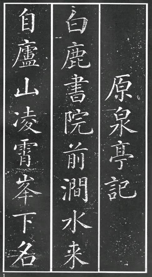 【小楷书法《原泉亭记》…】