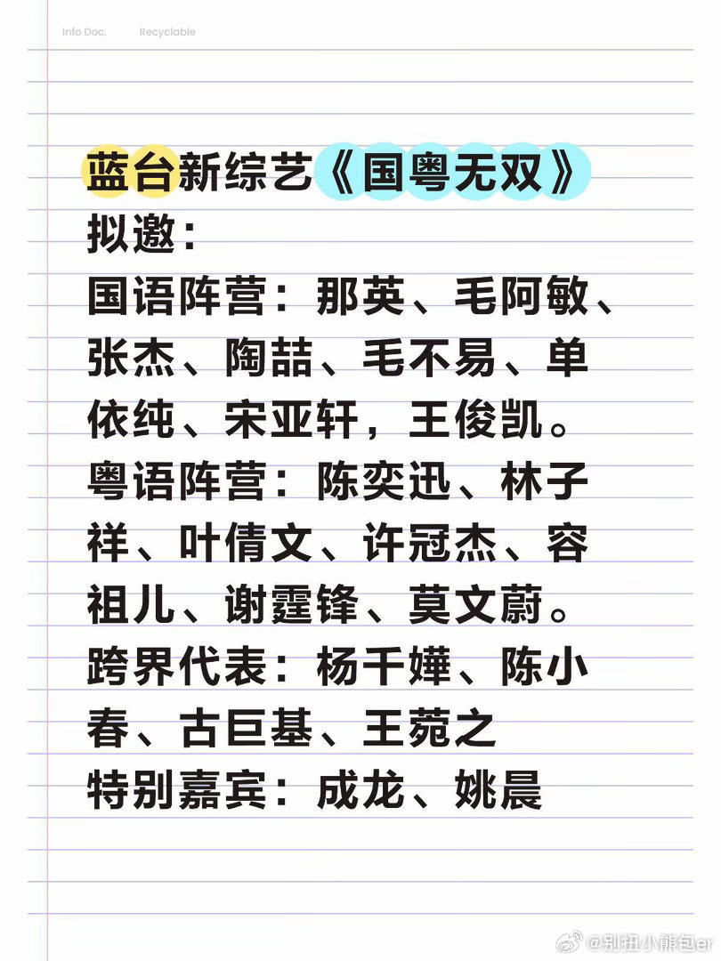 蓝台新综艺《国粤无双》拟邀：国语阵营：那英、毛阿敏、张杰、陶喆、毛不易、单依纯、