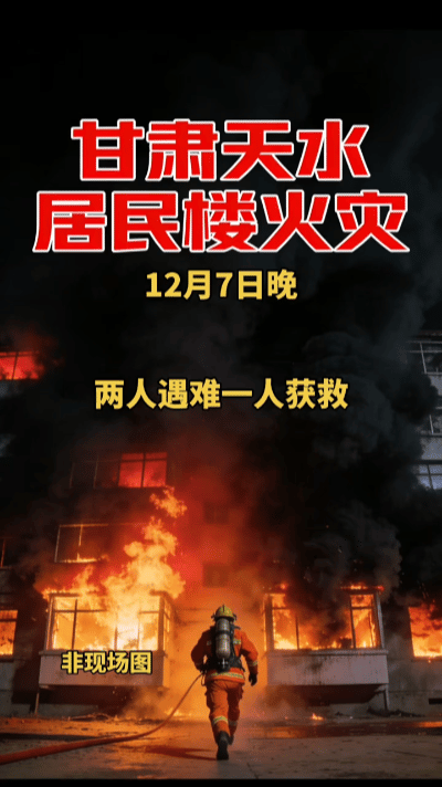 惊魂！凌晨火光突袭天水小区！两命陨落寒冬，杂物起火竟成“家庭杀手”……12