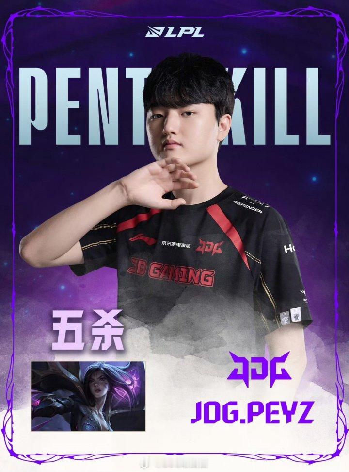 LPL第三赛段的第五个五杀！Peyz选手LPL职业生涯的第二个五杀今日J
