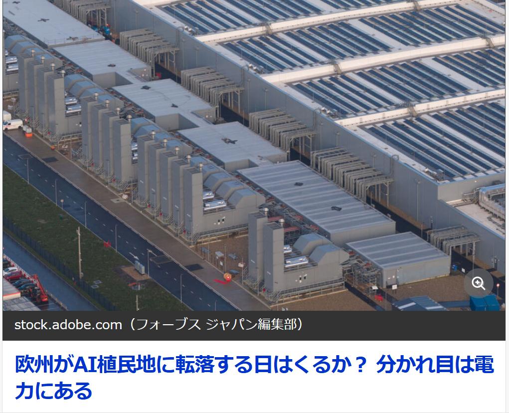 福布斯：欧洲可能成为中美人工智能的殖民地《福布斯（日语版）》7月1日刊文：除非