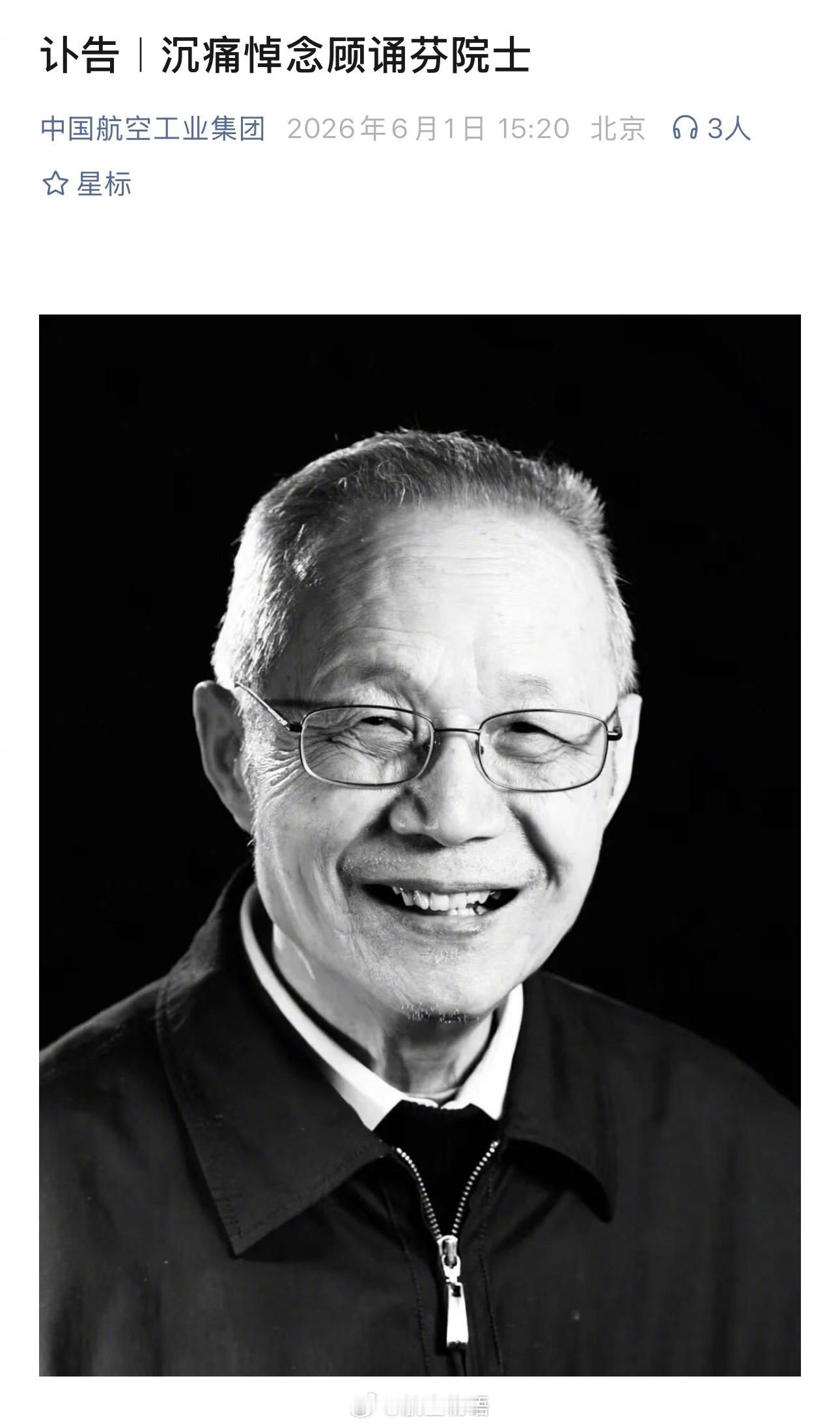 【“歼8之父”顾诵芬院士逝世】来自中航工业发布的讣告，顾诵芬院士于2026年5月