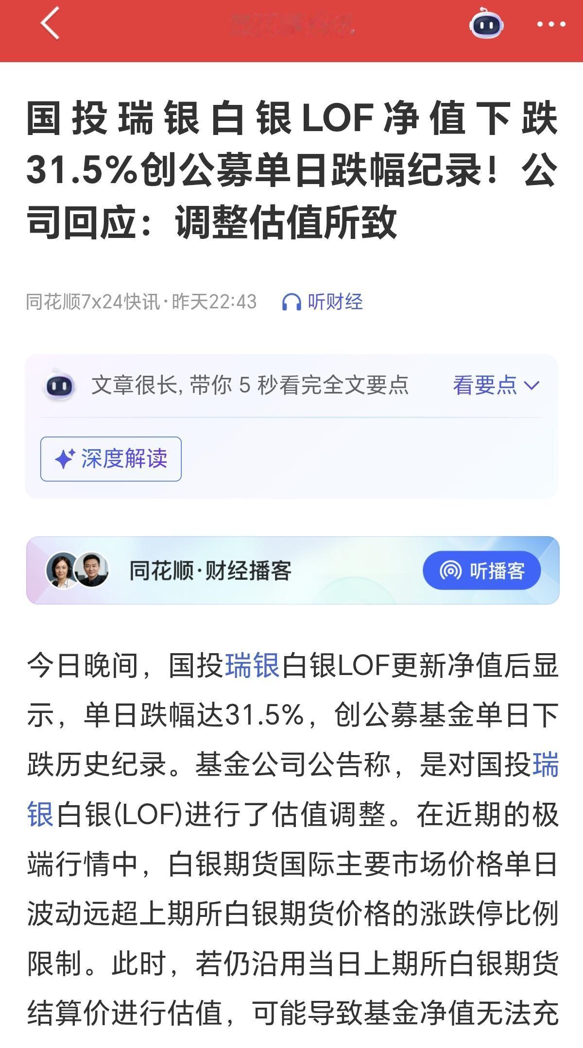 现在国内发行的基金，能不买就不买，你看看国投瑞银白银LOF，因为白银的大跌，规则
