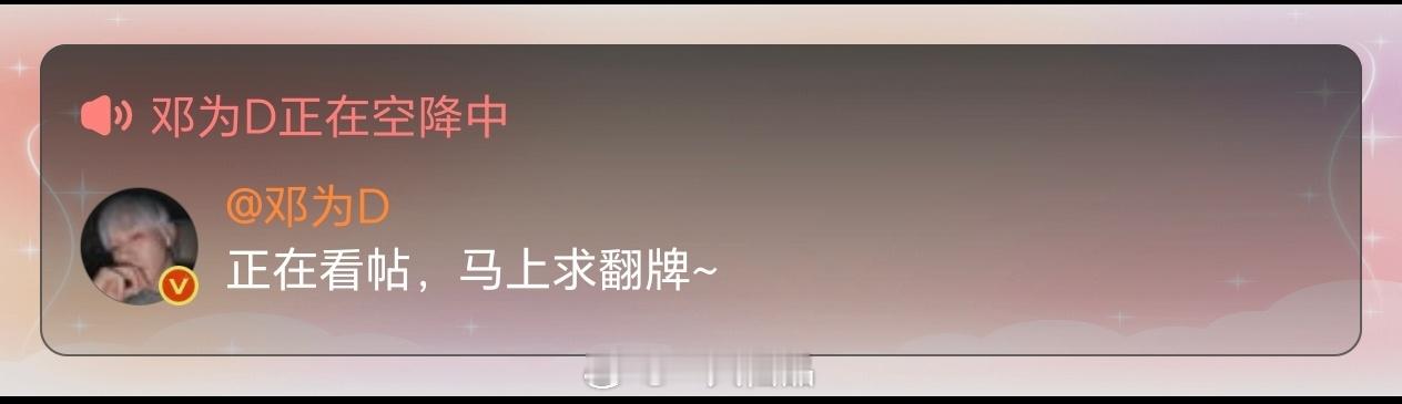深夜，邓为空降超话了为为可真是时时刻刻都记着钻石想着钻石。真宠粉呀​​