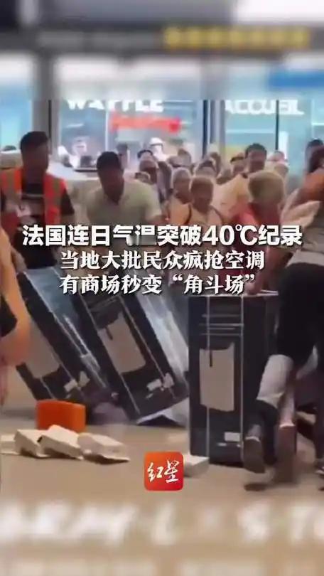 法国超市抢空调的画面，把我看愣了——白的黑的挤成一团，推搡哄抢毫无秩序，哪还有半