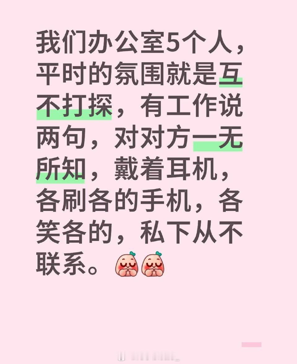 办公室这种氛围真的好吗​​​