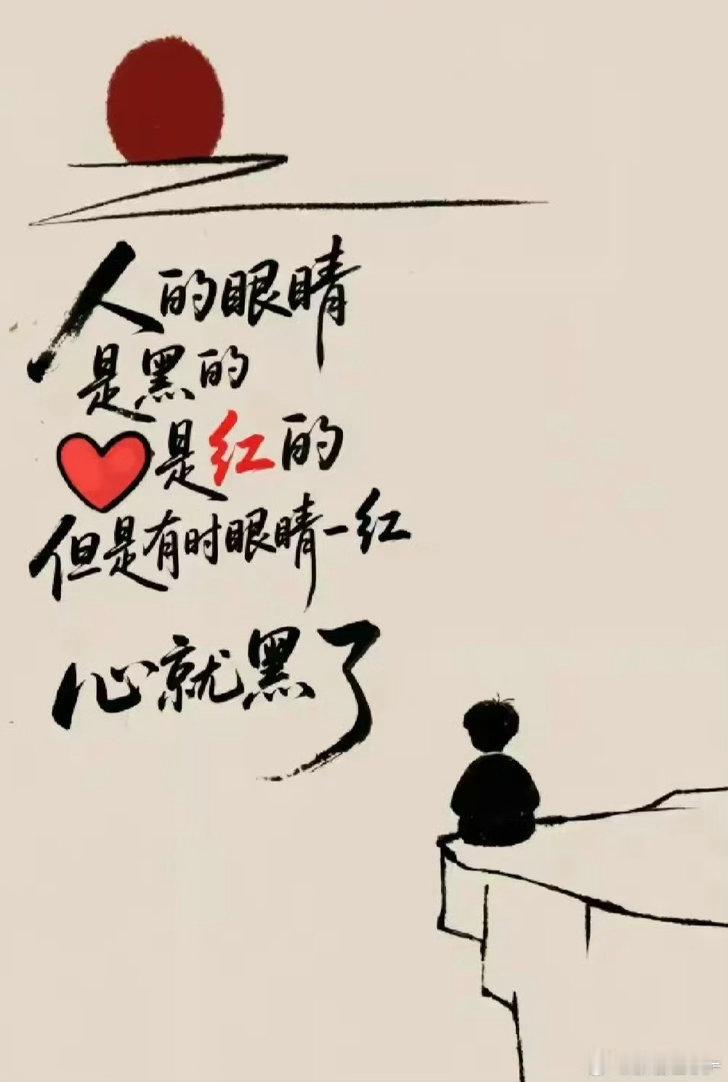 人的眼睛是红的，但是有时眼睛一红，心就黑了。