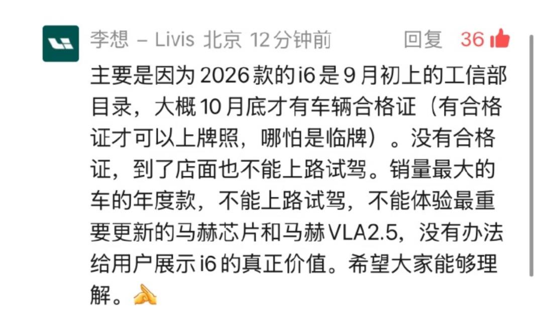 李想回应新款i6延期原因了，不是车没造好，是新车9月初才进工信部目录，得等到