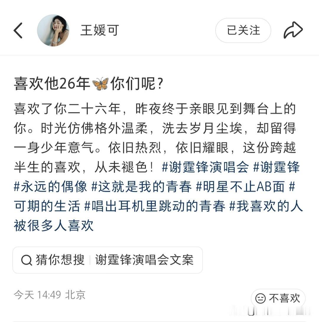 原来纯妃娘娘追了谢霆锋26年！王媛可现身演唱会晒专属纹身，一句不愧是我们喜欢的男