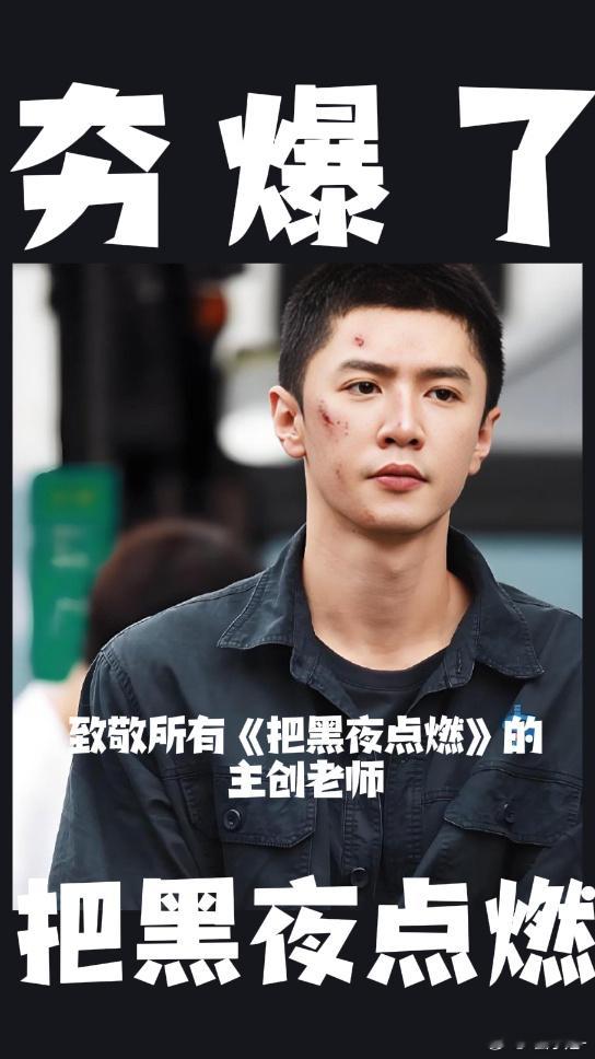 把黑夜点燃以血肉之躯为真相掌灯有些剧集如烟火，喧腾一夜便散入虚空；有些剧集如炭