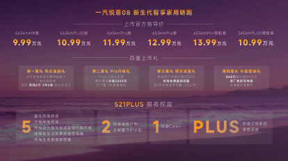 一汽悦意 08 正式上市，推出增程和纯电版本。  价格方面（纯电五款...
