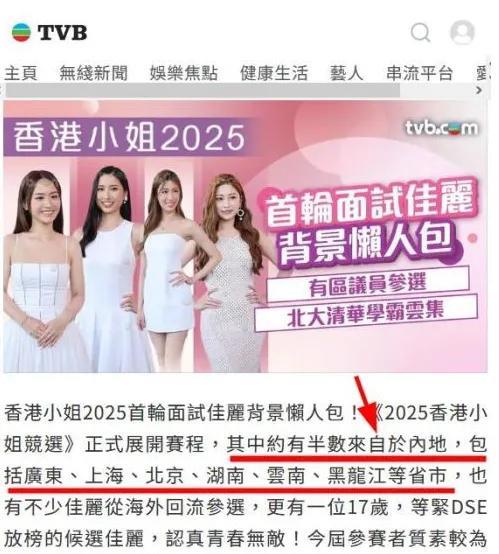 2025年香港小姐选美，开始面试了。据TVB报道，其中有一半来自内地。其中不乏