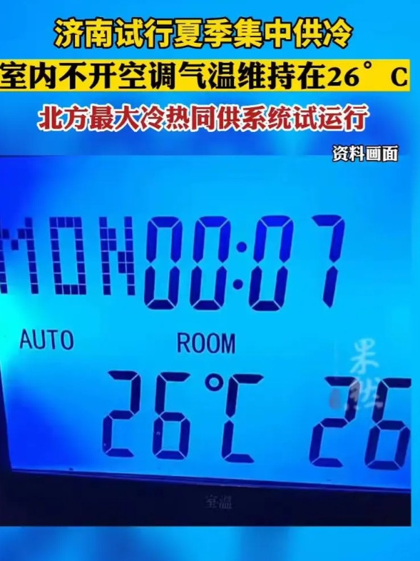 大济南要“集中供冷”全国首创？全球领先？你没有看错，是冬天供暖，夏天供冷据