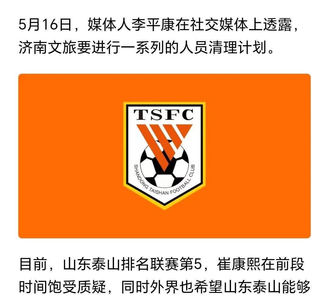 关于泰山队大股东济南文旅进行一系列人员清理的计划早就不是什么新鲜事了，由于文旅自