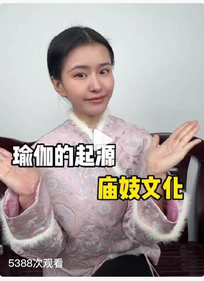 涨知识了，原来瑜伽源自印度的庙妓文化。印度各个寺庙都很有钱，因为信众都会拿钱去供