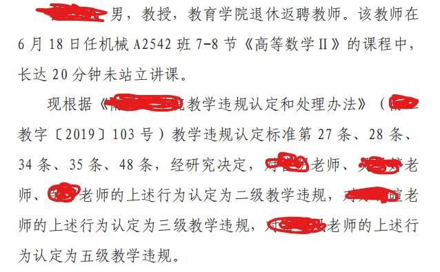 奇葩处分：勒某某，男，教授，教育学院退休返聘教师。该教师在6月18日任机